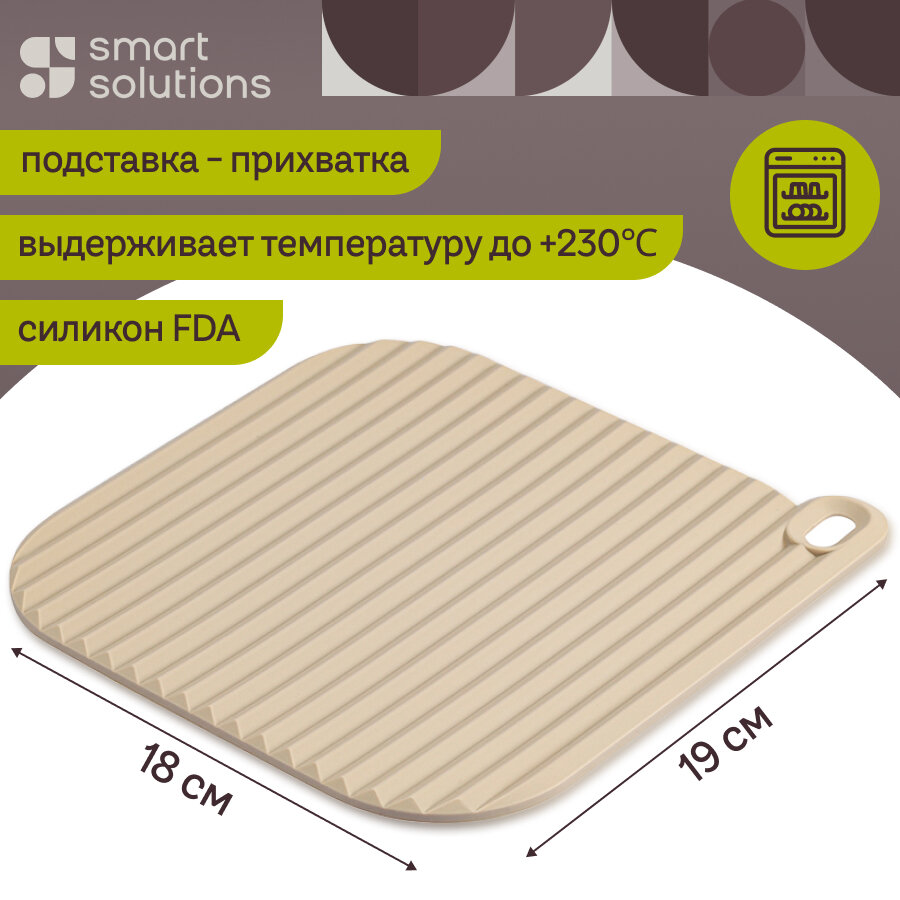 Подставка прихватка под горячее Smart Helper 19х18 см силиконовая Smart Solutions SS0000113