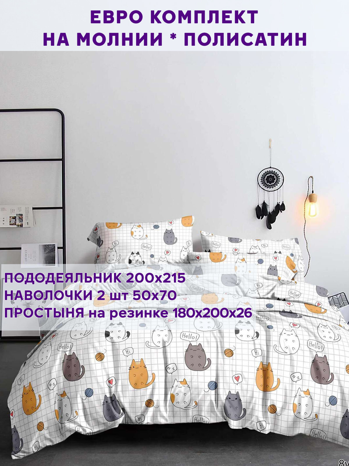 Постельное белье Simple House "Hello, cat!" евро наволочки 50х70 2шт Простынь на резинке 180х200 см Пододеяльник 200х215 см