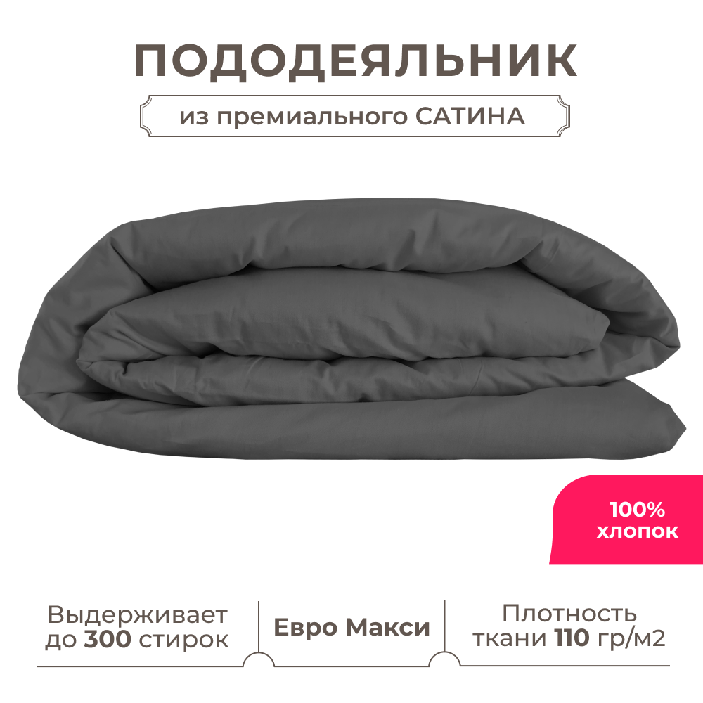 Пододеяльник евро макси Lisleep 220х240, сатин (хлопок) с прорезью, графит