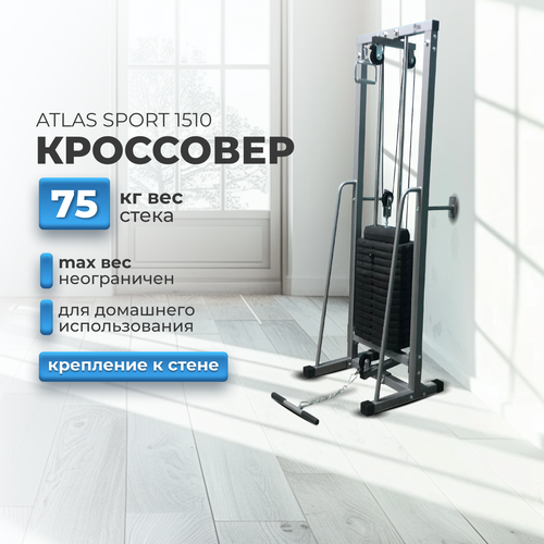 Функциональный кроссовер ATLAS SPORT 1510, блочный тренажер для домашних тренировок, силовая станция с блоками, стек 75 кг эллиптический тренажер atlas sport th серый