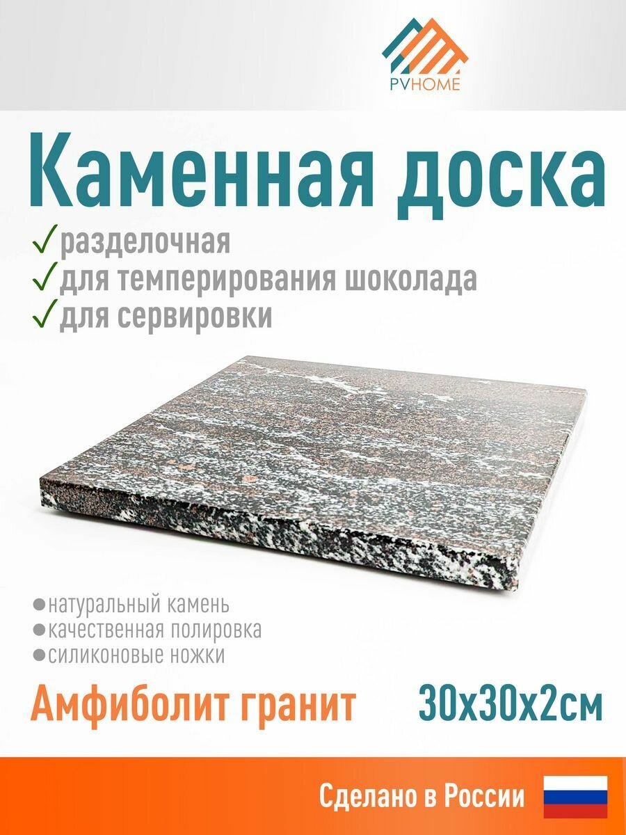 Гранитная доска, для темперирования шоколада. 30х30х2см