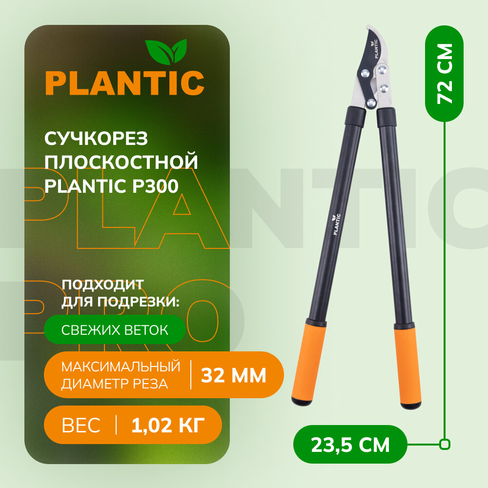 Сучкорез плоскостной c рычажным механизмом Plantic P300 35300-01