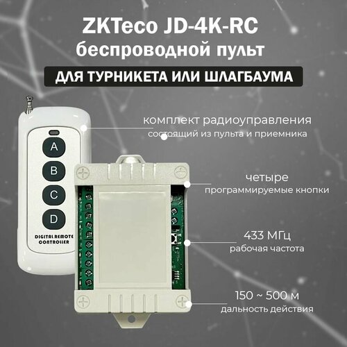 ZKTeco JD-4K-RC - беспроводной пульт для турникета и шлагбаума