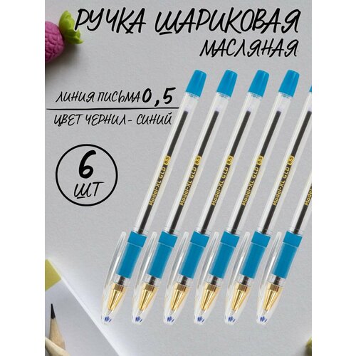 Масляные ручки шариковые , 6 шт. ручки шариковые масляные 12 шт