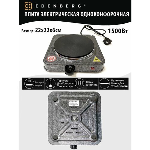 Плита электрическая одноконфорочная Edenberg EB-62182