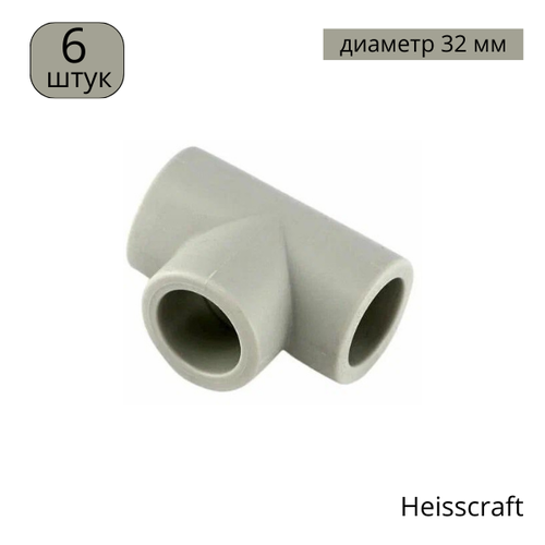 Тройник полипропиленовый Heisskraft PP-R, D32, 6 штук тройник d32 d20 d32 pp джилекс