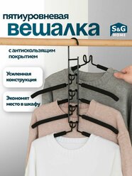 Вешалка для одежды, SG Home, металл с покрытием, 5 в 1, черный