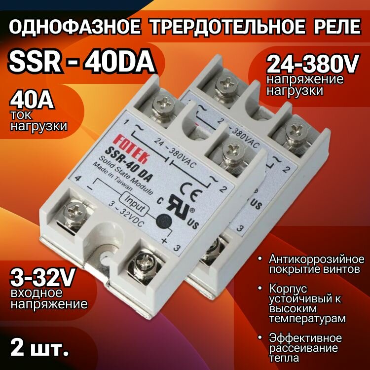 фото Твердотельное реле SSR-40 DA 40A, 2 штуки