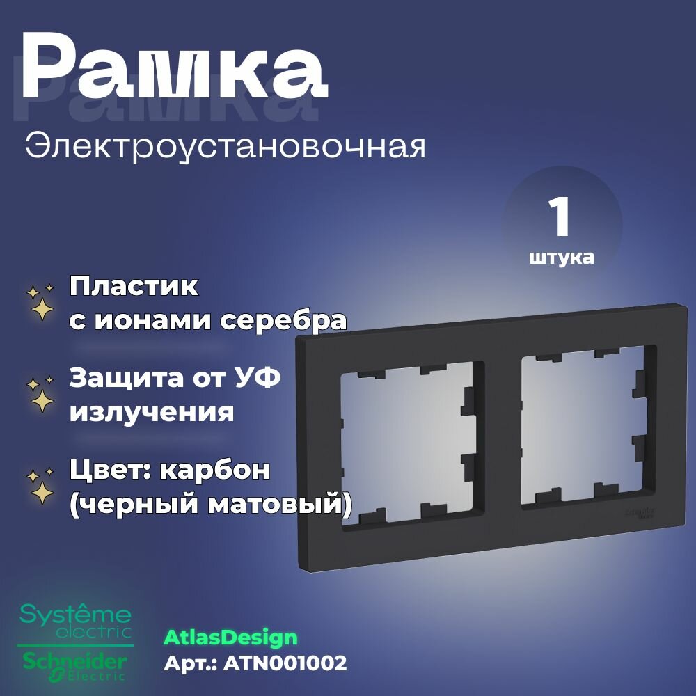 Рамка для розетки выключателя 2-постовая Schneider Electric (Systeme Electric) Atlas Design Антибактериальное покрытие Карбон ATN001002