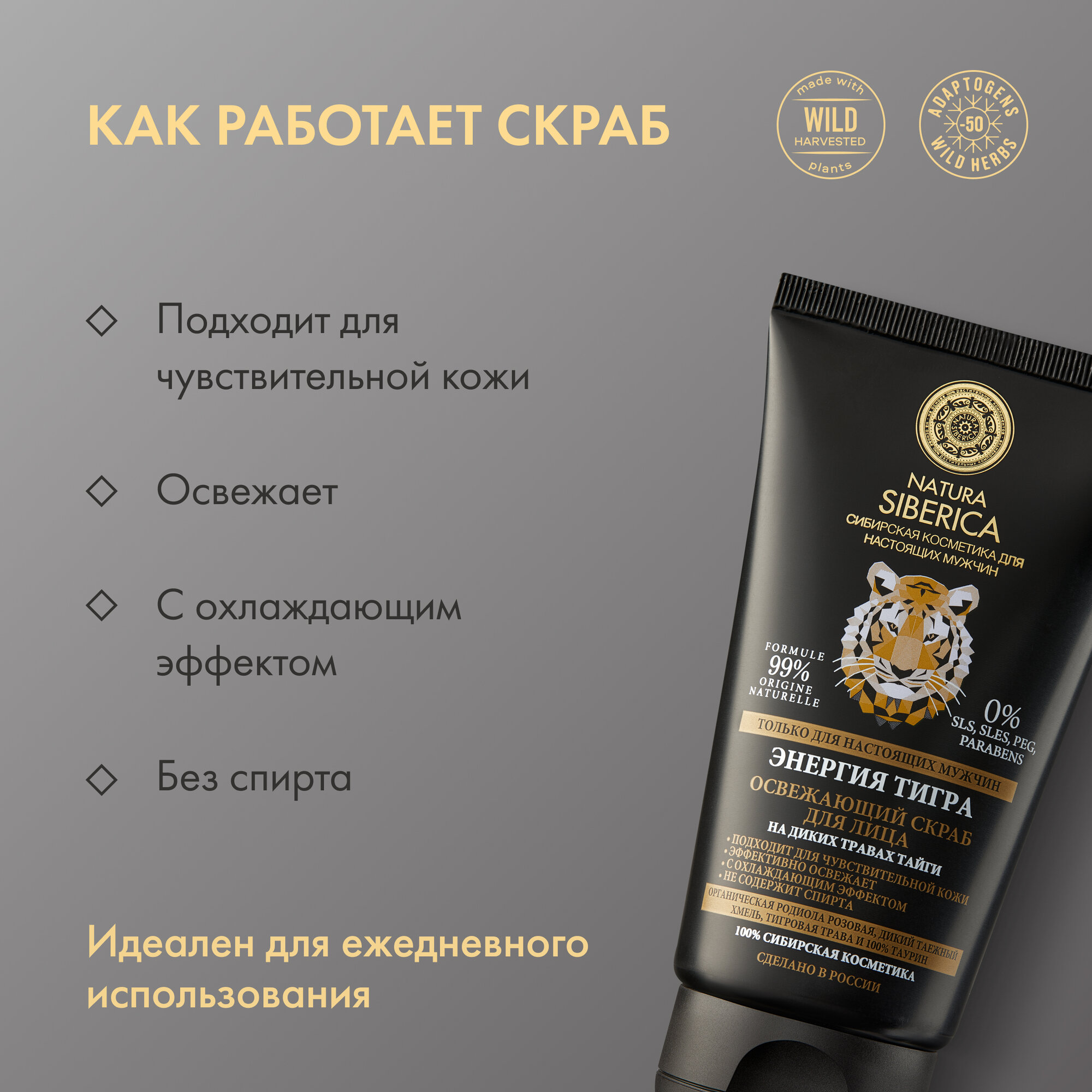 Освежающий скраб для лица Natura Siberica MEN Энергия тигра мужской, 150 мл