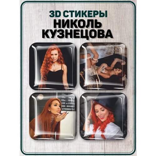 Наклейки на телефон 3D стикеры Николь Кузнецова