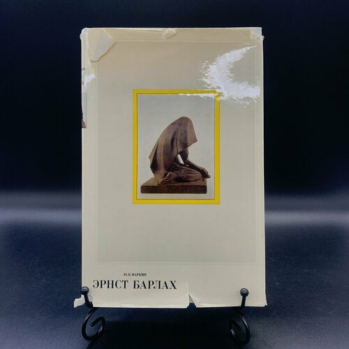 Книга с иллюстрациями в суперобложке Барлах Эрнст Ю П Маркин бумага печать 1963₽