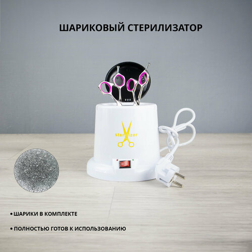 Стерилизатор шариковый (гласперленовый) для маникюрных, косметологических инструментов/мощность 100 ВТ/температура нагрева 150 С/белый
