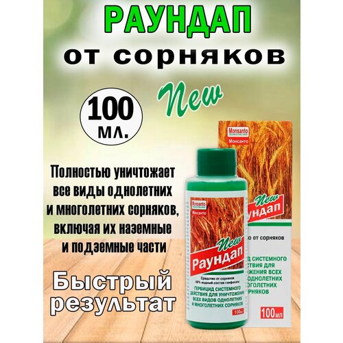 Удобрение Раундап 100мл Средство от сорняков 328₽