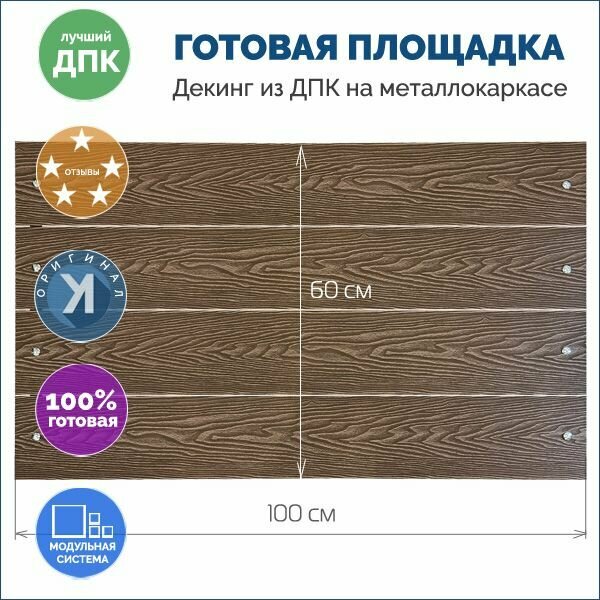 Ступень площадка-пол из ДПК настил балконный венге 5х100х60 см