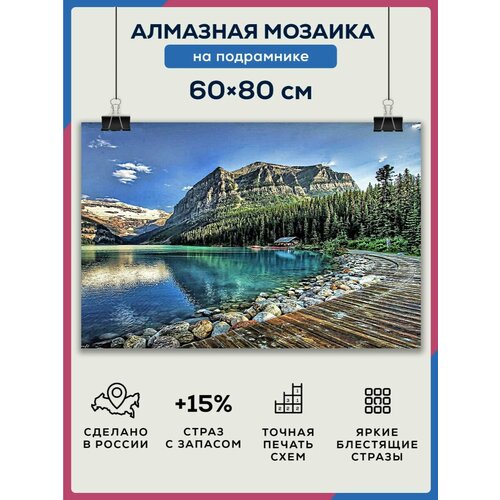 Алмазная мозаика 60x80 Озеро горы берег на подрамнике