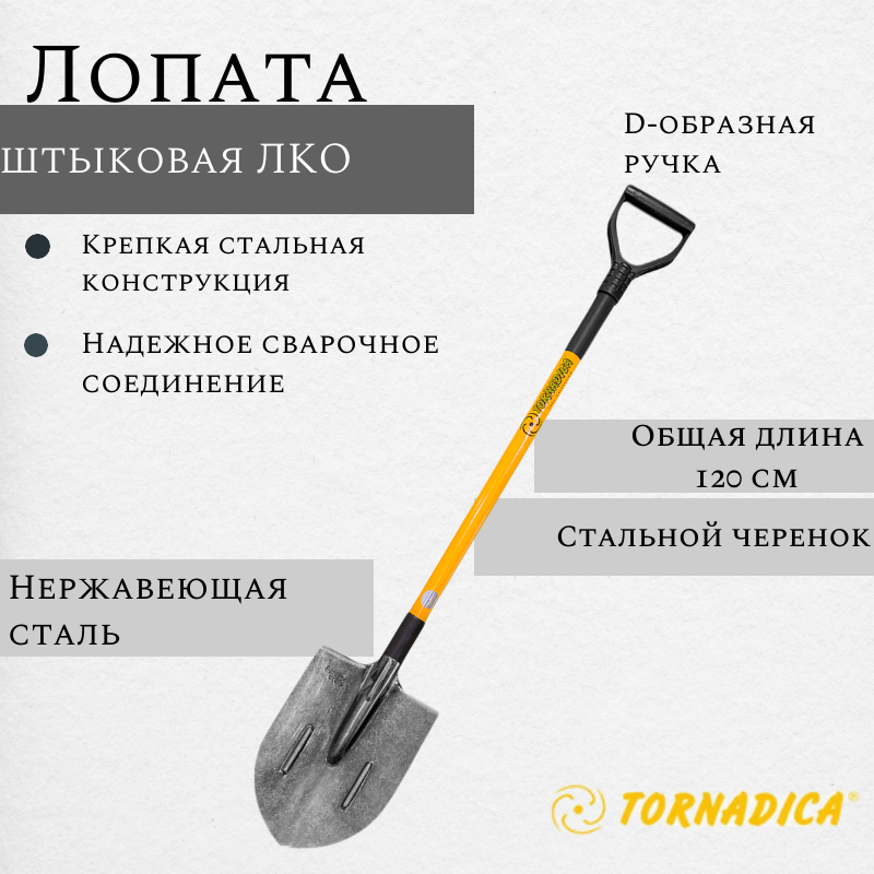 Лопата штыковая Tornadica TOR-32ERG-2 137 см