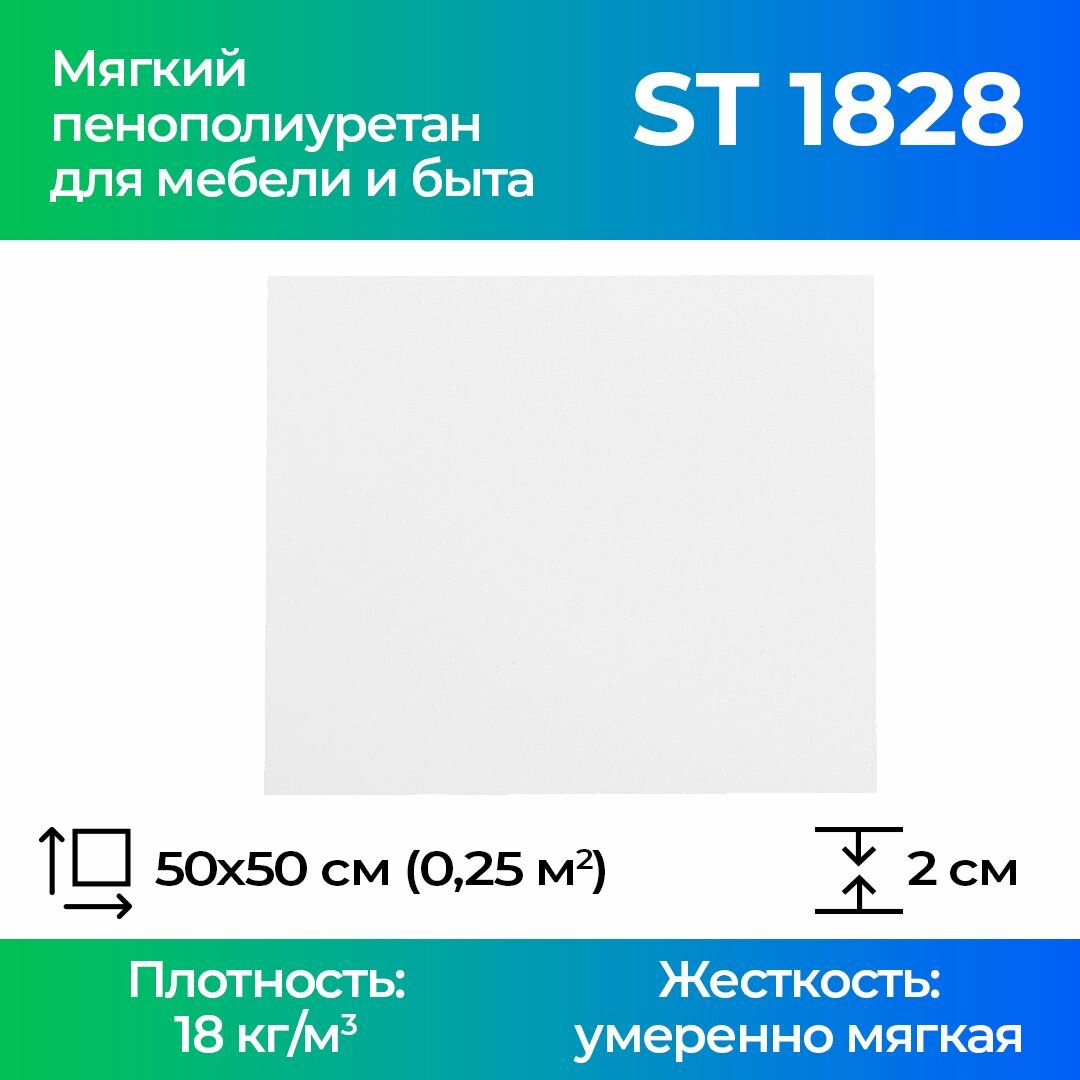 Поролон мебельный ST 1828 20x500x500мм, плотность 18 кг/м3, жесткость 28 кПа