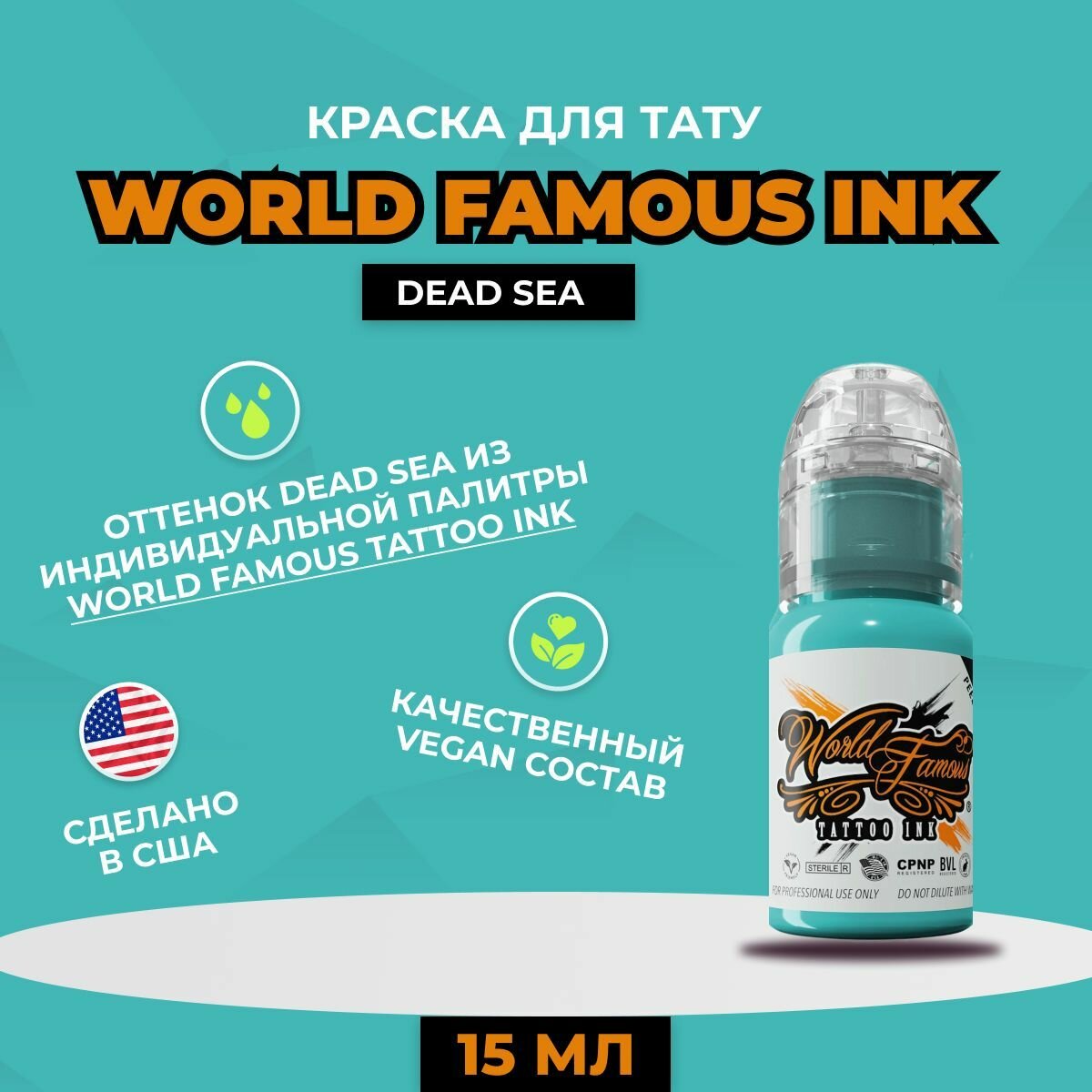 World Famous Dead Sea краска для татуировки, 15 мл