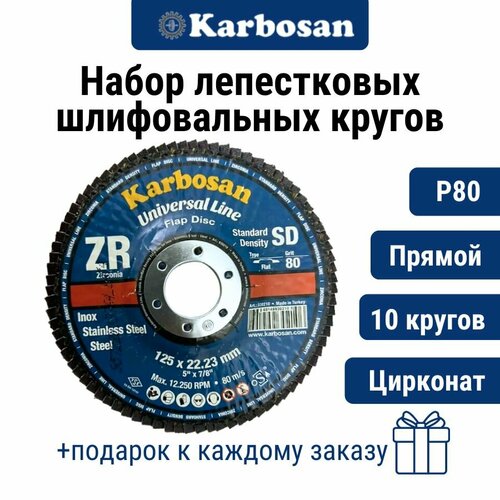 Круг лепестковый 10 шт ZXPR11 P80 D12522 мм Karbosan круг торцевой прямой цирконат 3399₽
