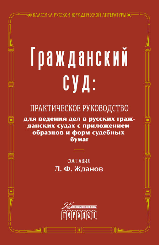 Книга "Гражданский суд" Издательство "Городец"