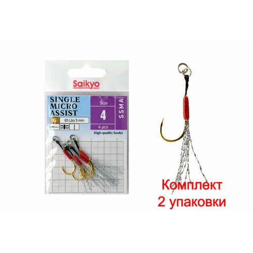 Крючки для рыбалки одинарные ассист Saikyo SINGLE MICRO ASSIST SSMA №4 ( 2упк. по 4 шт)