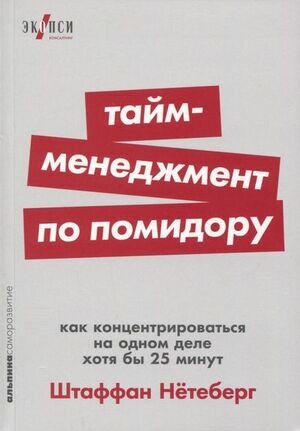 Альпина_Саморазвитие Тайм-менеджмент по помидору Как концентрироваться на одном деле хотя бы 25 минут (Нетеберг Ш.)