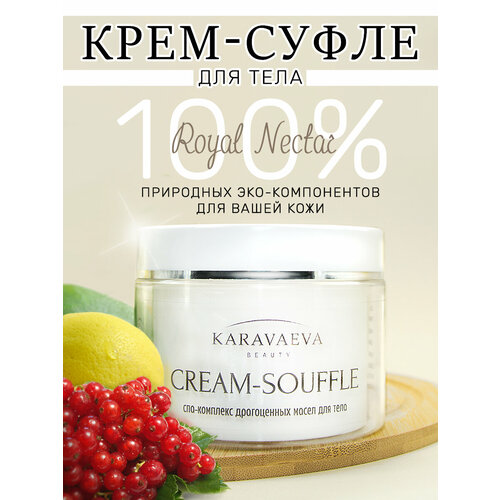 Крем для тела на основе масел CREAM-SOUFFLE от Karavaeva Beauty, Royal Nectar 250 ml