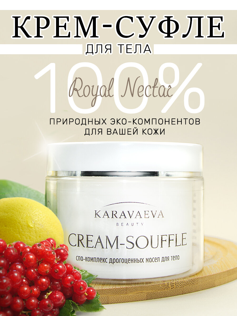 Крем для тела на основе масел "CREAM-SOUFFLE" от Karavaeva Beauty, Royal Nectar 250 ml
