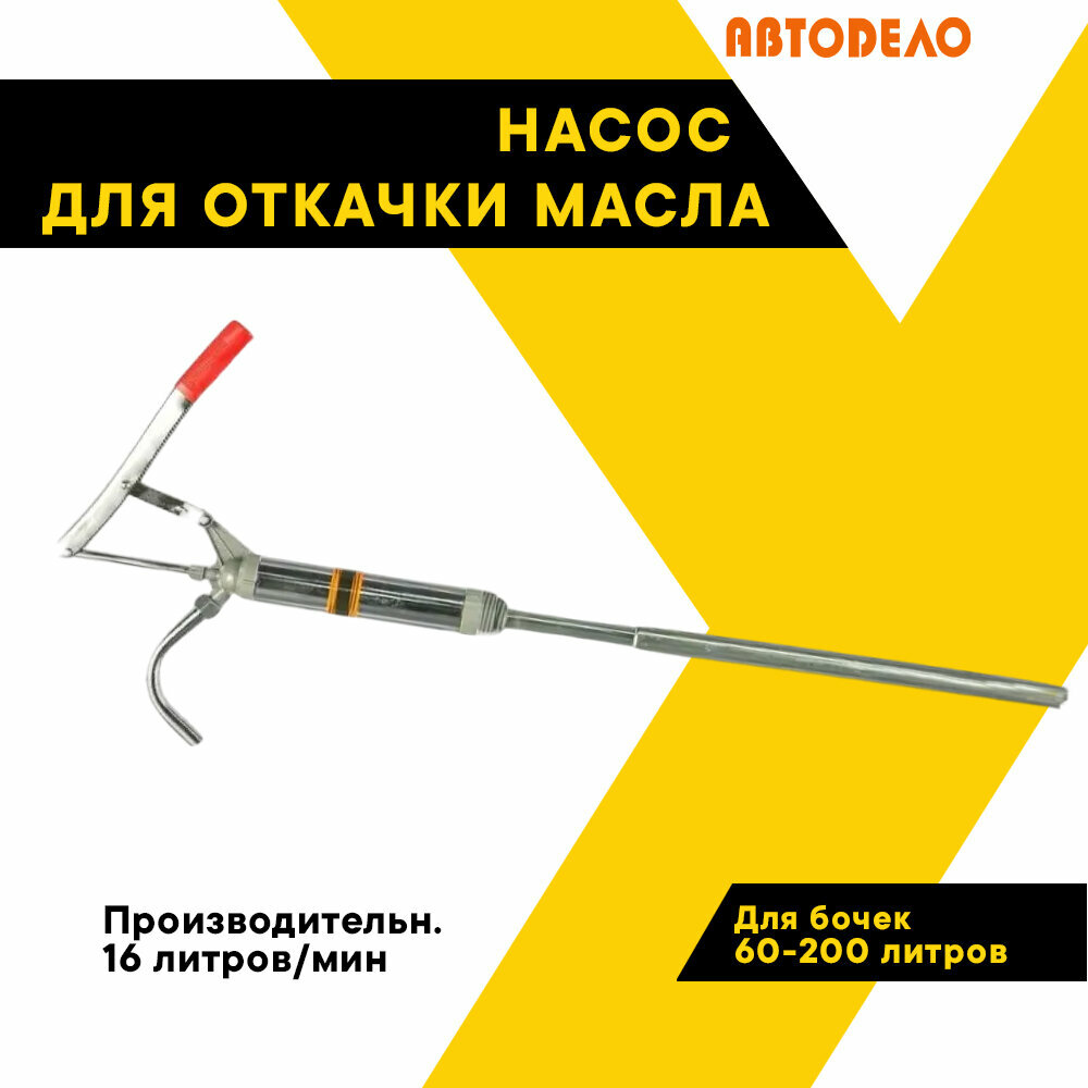 Насос для откачки масла ручной "Автодело", 16л/мин, для бочек 60-200 л, 42031