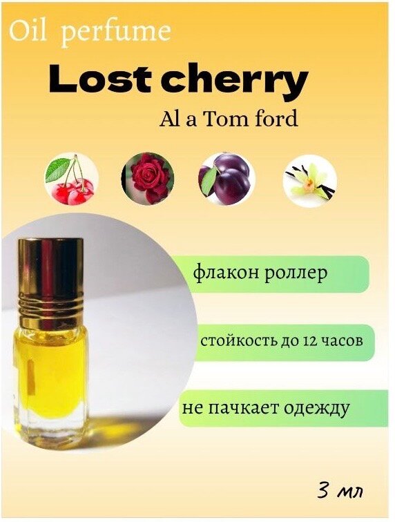 Масляные духи Том Форд Lost cherry духи женские роликовый флакон 3 мл