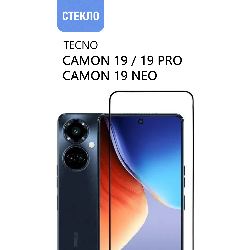 Защитное стекло для TECNO Camon 19 / 19 Pro / 19 Neo, прозрачное с черной рамкой, стеклович