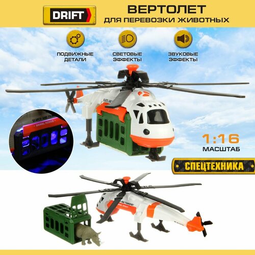 Детский вертолет игрушка со светом и звуком 1:16, Drift / Игрушечный транспорт для детей / Перевозка животных вертолеты и самолеты drift вертолет military army helicopter 1 16 со светом и звуком