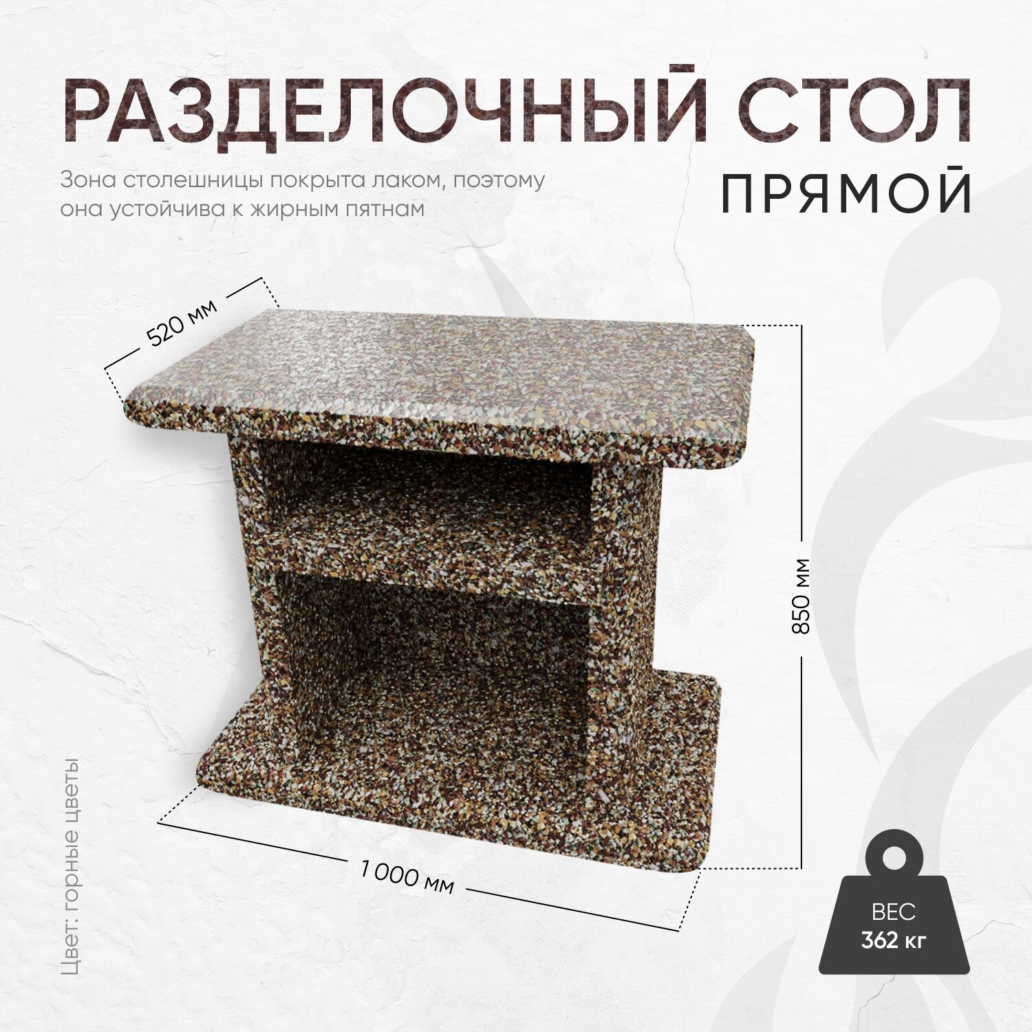 Стол разделочный 1000 520 850  фактура Горные цветы