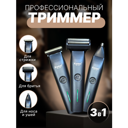 Триммер 3 в 1 99000₽