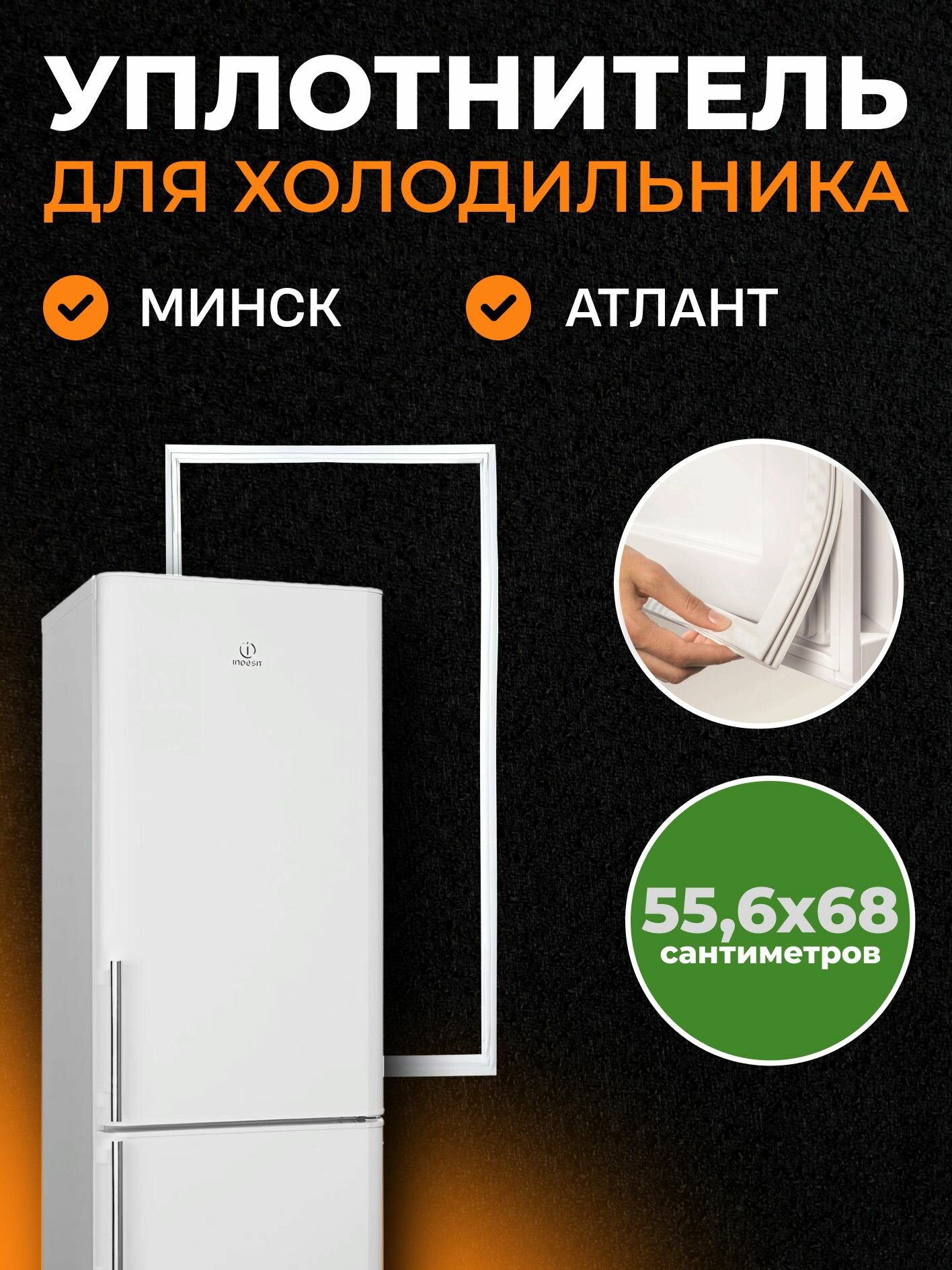 Уплотнитель для холодильника Stinol 68х55,6 см, белый