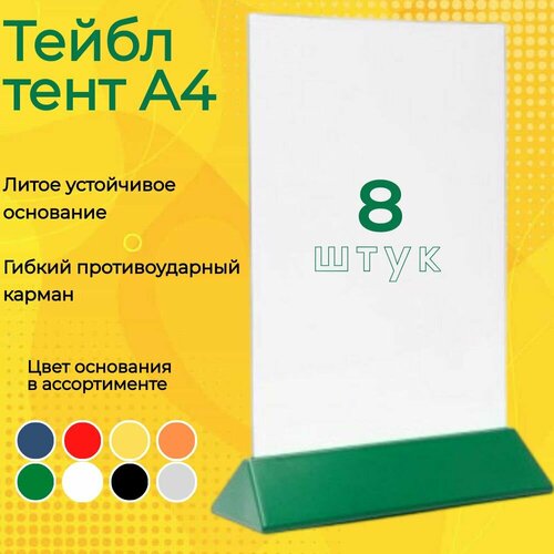 Тейбл тент (менюхолдер) А4 на зеленом основании с прозрачным карманом / Подставка настольная А4 двухсторонняя / 8 штук