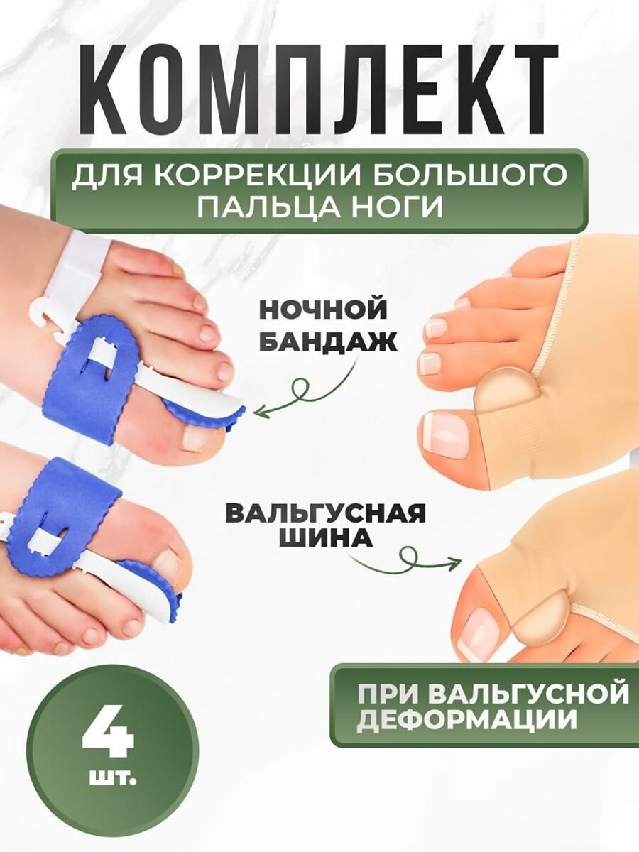 Набор LifeProOrto для пальцев стопы Бурсопротектор дневной Ночной корректор большого пальца
