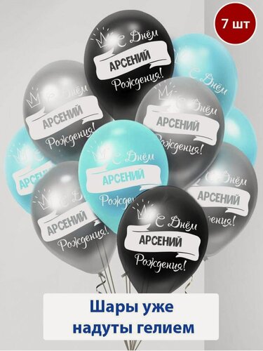 Изображение товара Набор воздушных шаров с гелием , именные шары Арсений 7шт