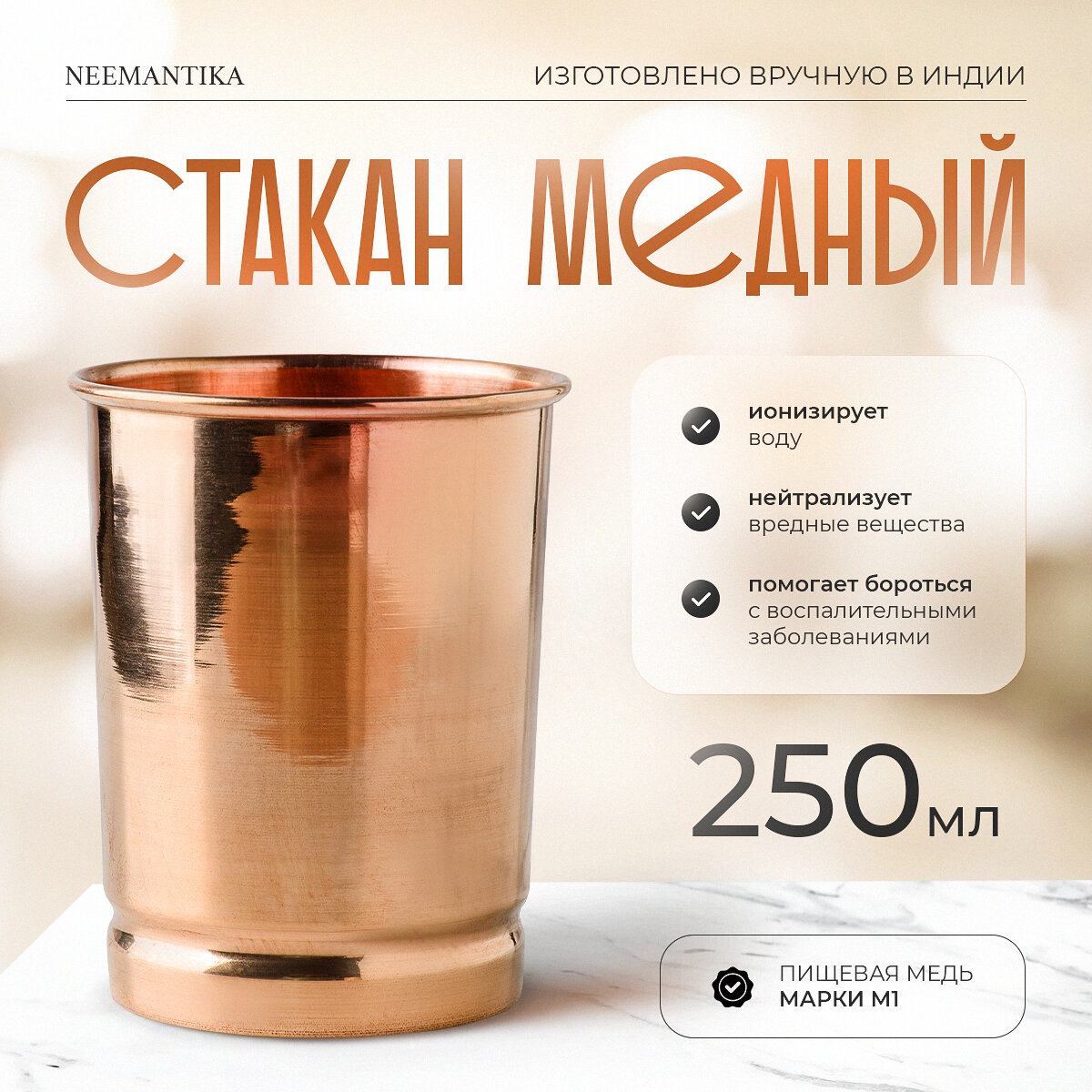 фото Стакан Премиум гладкий медь 100% толстые стенки 250мл, вес 71г, Высота 9,5 см, диаметр 7,5. Вес 71г