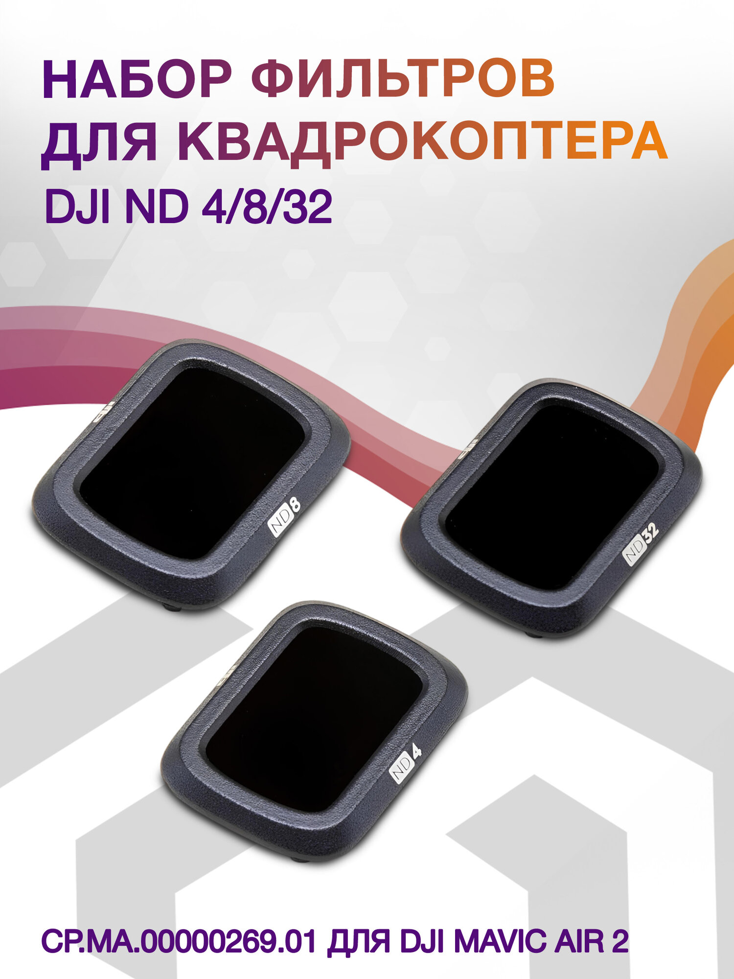 Набор фильтров для квадрокоптера Dji ND4/8/32 для DJI Mavic Air 2 - фото №8