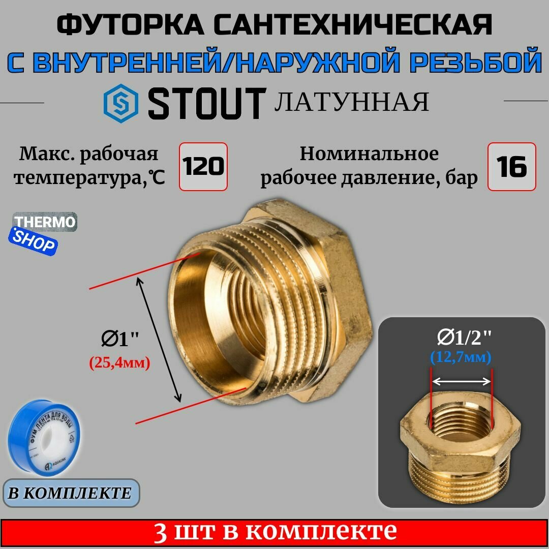 Футорка латунная 1"X1/2 3 шт сантехническая для труб, ФУМ лента 10 м