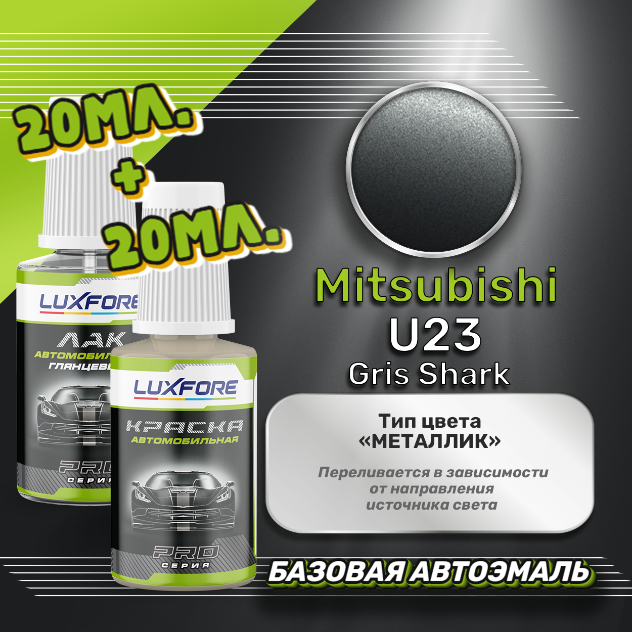 Luxfore подкраска для царапин и сколов Mitsubishi U23 Gris Shark 20 мл + лак 20 мл комплект