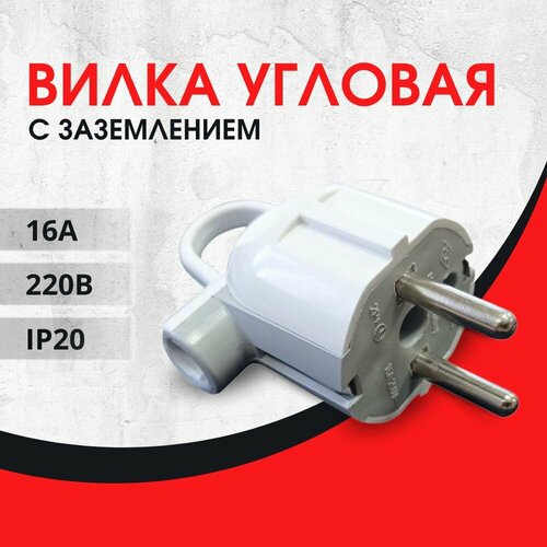 Вилка электрическая угловая с заземлением UPS Bull белая 250₽