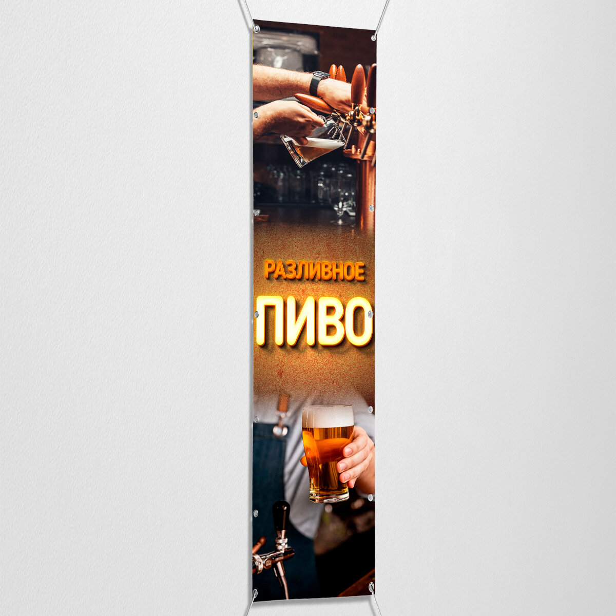 Вертикальный баннер, рекламная вывеска "Пиво" / 0.5x3 м.