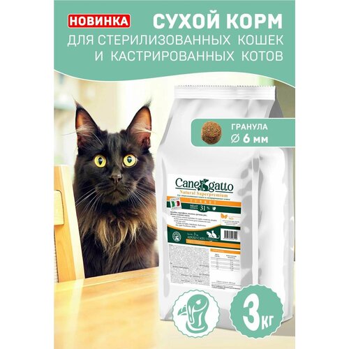 Корм для стерилизованных кошек и котов сухой CANEGATTO, кошачий корм с индейкой 3 кг