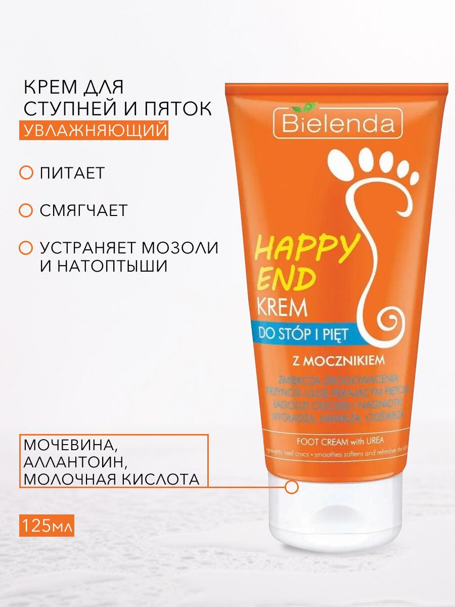 BIELENDA HAPPY END Крем для ступней и пяток увлажняющий с мочевиной 125мл