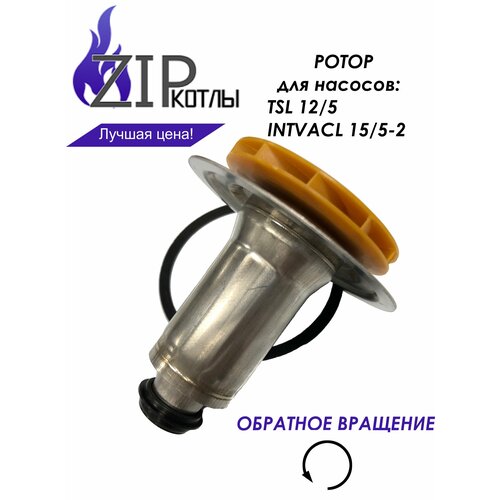 Zip-kotly/ Ротор насоса котла Bosch Buderus, Protherm для Wilo TSL 12/5, INTVACL 15-5 / арт. 87186481810 0020097216 ротор насоса wilo tsl 12 5 для газового котла bosch 6000 2000 buderus logomax u072