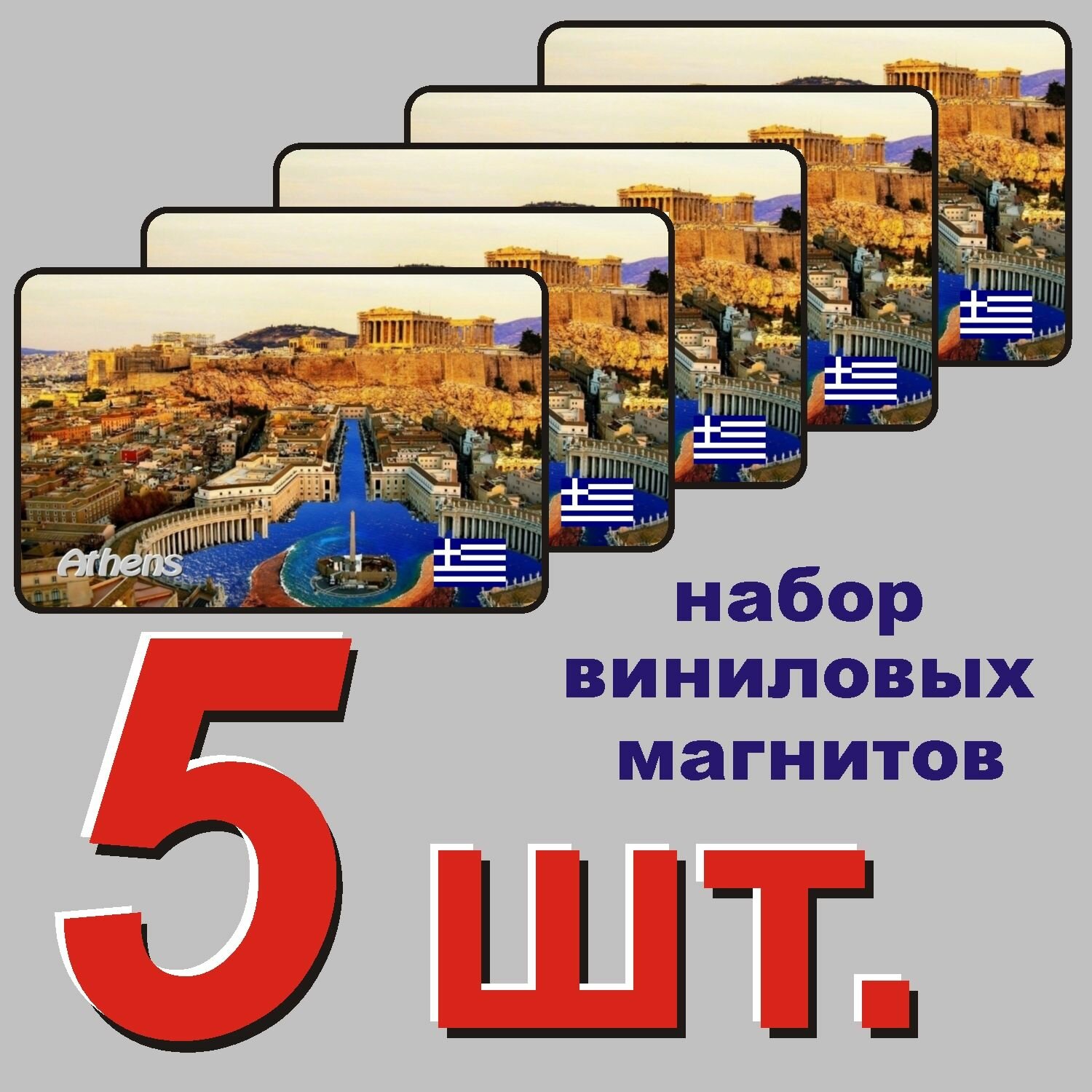 Магнит на холодильник "Афины, Греция" 5 шт.