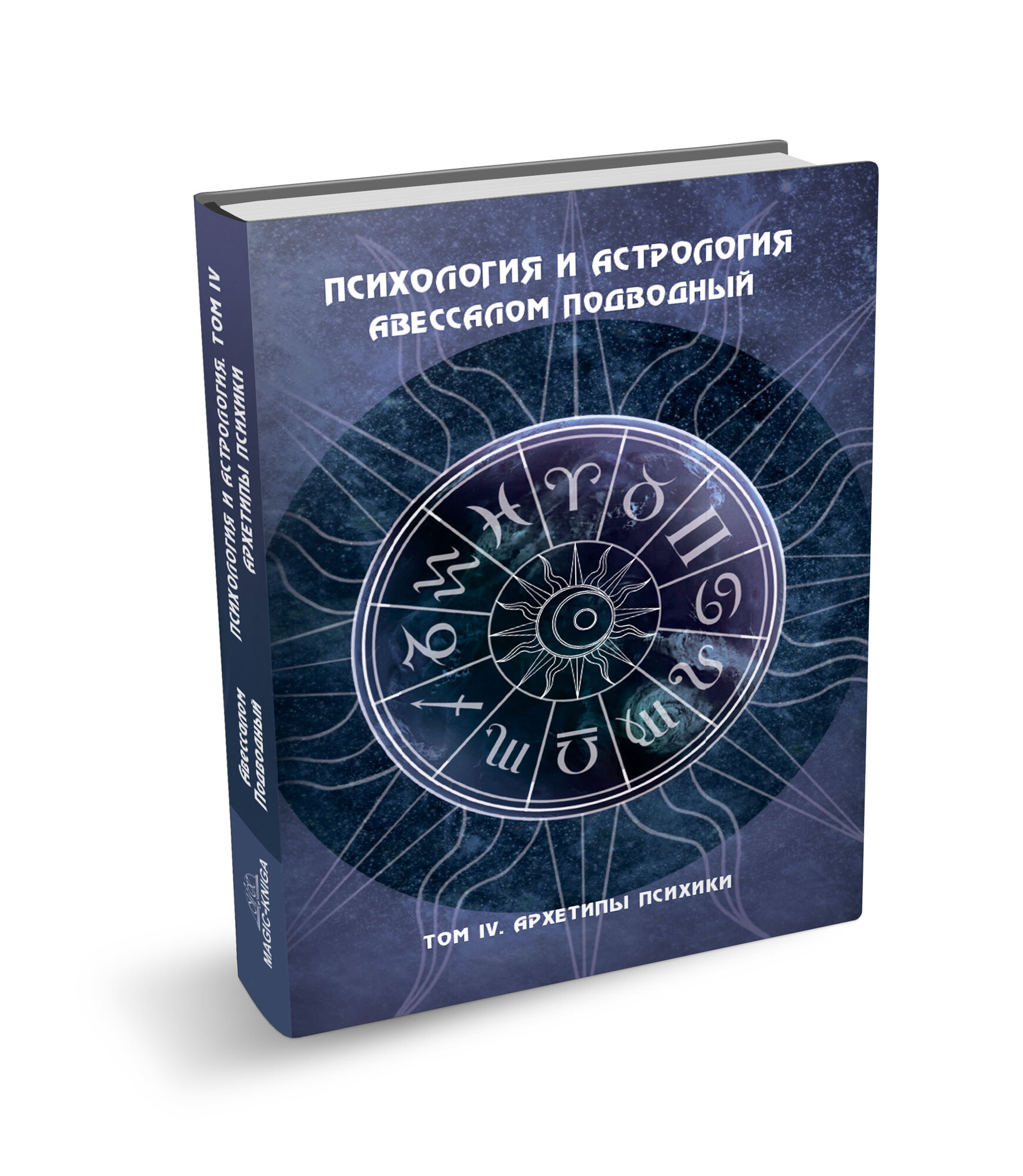 Психология и астрология. Том IV. Архетипы психики автор Подводный Авессалом